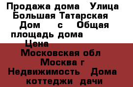 Продажа дома › Улица ­ Большая Татарская  › Дом ­ 30с2 › Общая площадь дома ­ 1 040 › Цена ­ 964 000 000 - Московская обл., Москва г. Недвижимость » Дома, коттеджи, дачи продажа   . Московская обл.